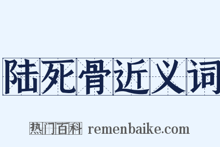 陆死骨近义词是什么意思的图片
